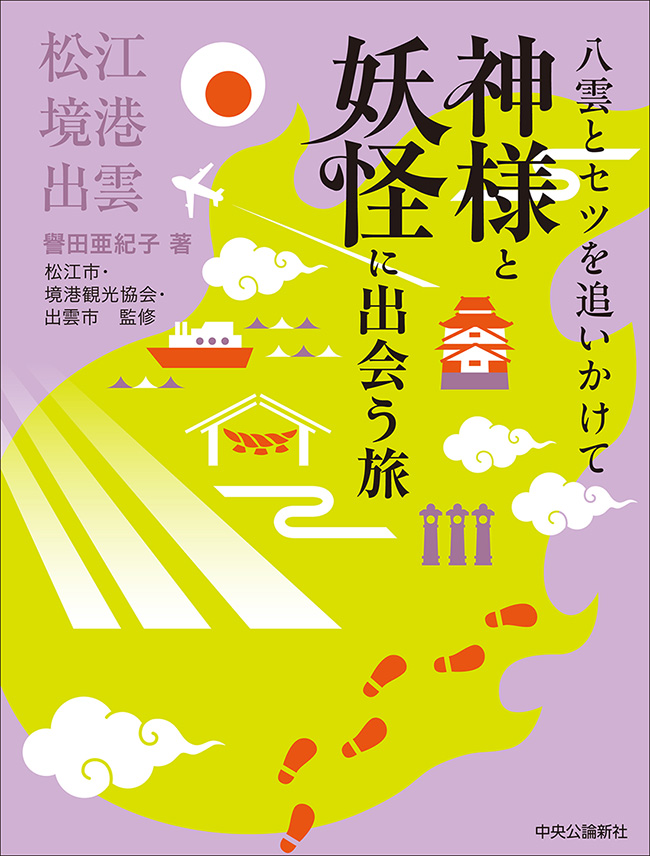 神様と妖怪に出会う旅
