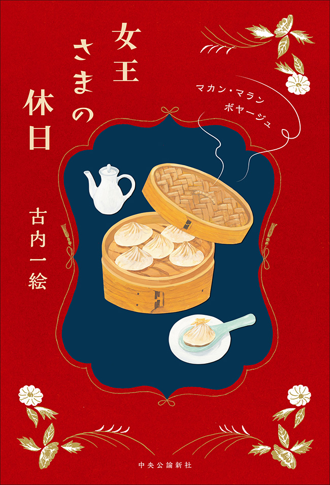 女王さまの休日