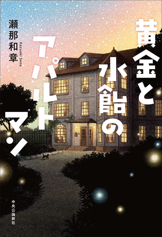 黄金と水飴のアパルトマン