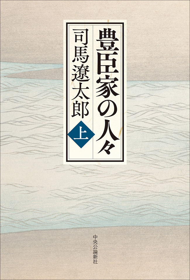 豊臣家の人々（上）