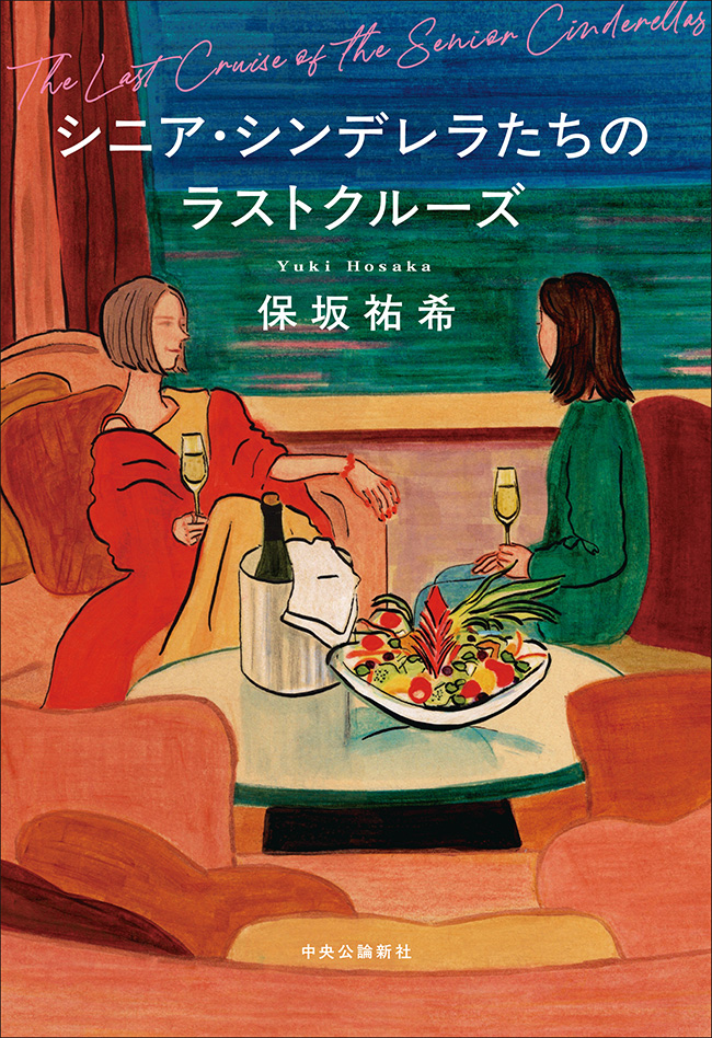 シニア・シンデレラたちのラストクルーズ