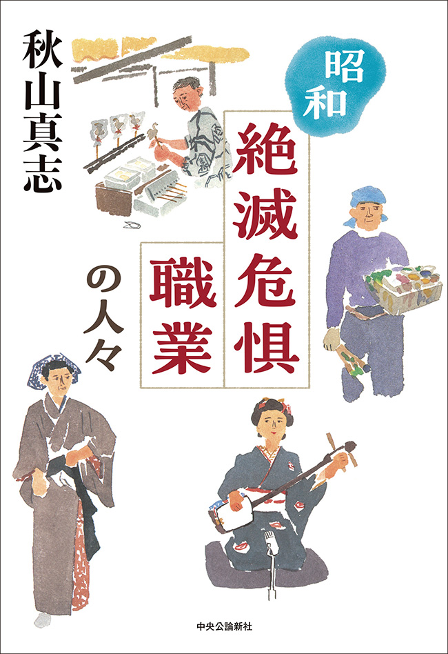 昭和　絶滅危惧職業の人々