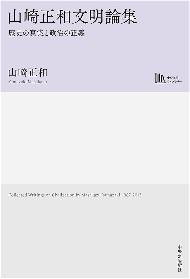 山崎正和文明論集