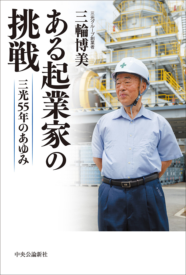 ある起業家の挑戦