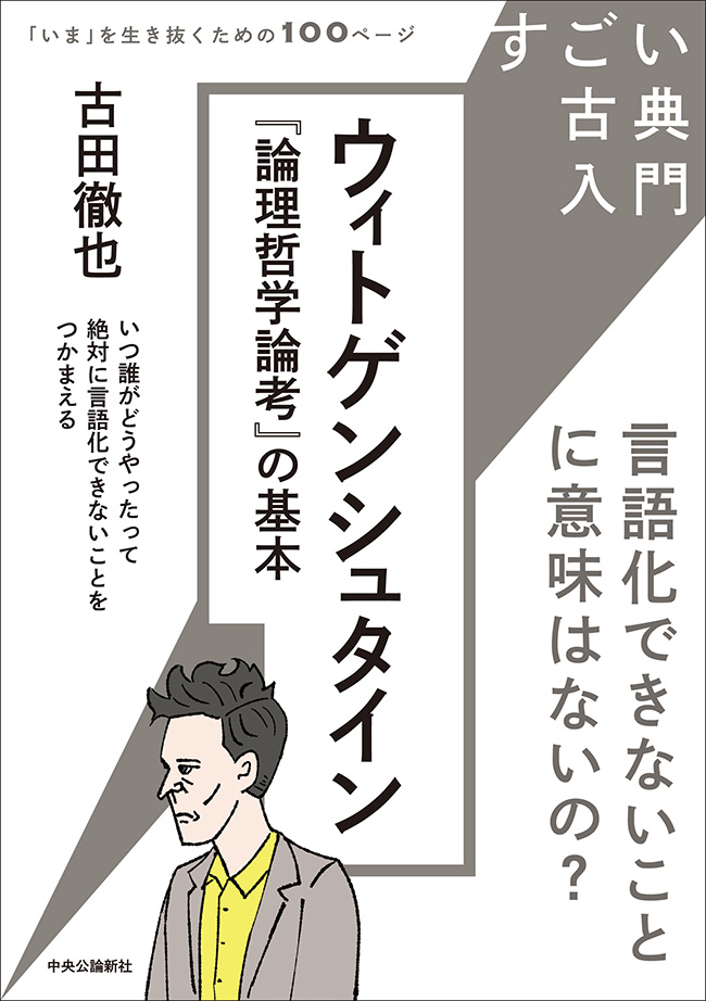 すごい古典入門 ウィトゲンシュタイン『論理哲学論考』の基本 言語化