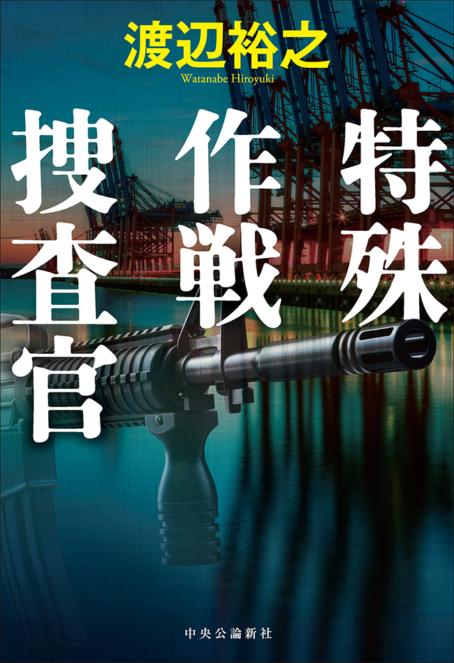 特殊作戦捜査官