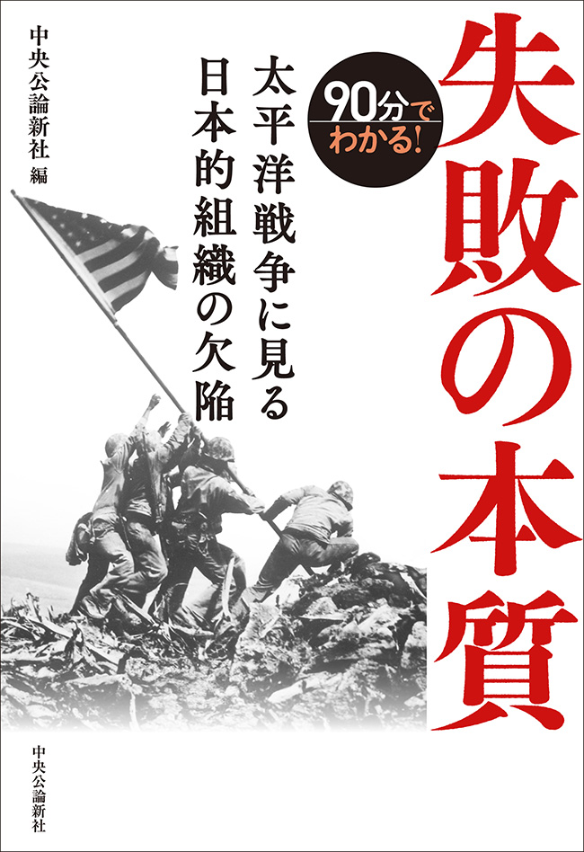 90分でわかる！失敗の本質