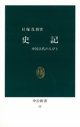史　記