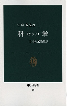 科 挙 -宮崎市定 著｜新書｜中央公論新社