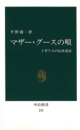 マザー・グースの唄