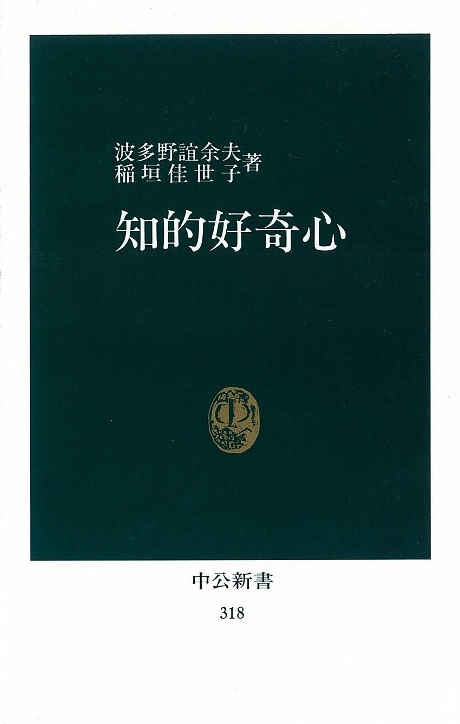 知的好奇心