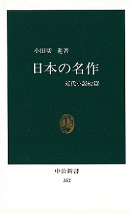 日本の名作