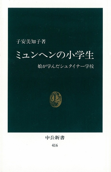 ミュンヘンの小学生