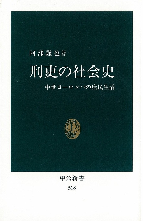 刑吏の社会史