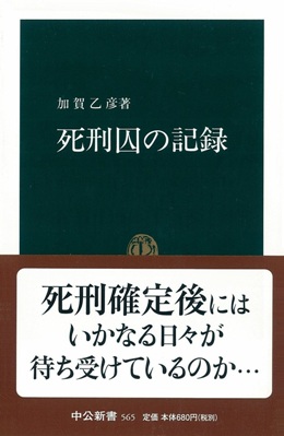 死刑囚の記録