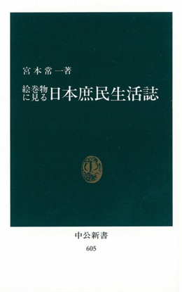 絵巻物に見る日本庶民生活誌