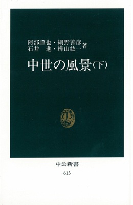 中世の風景（下）