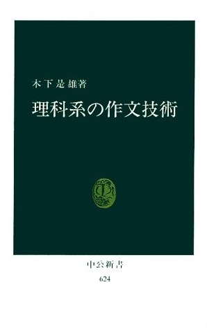 理科系の作文技術