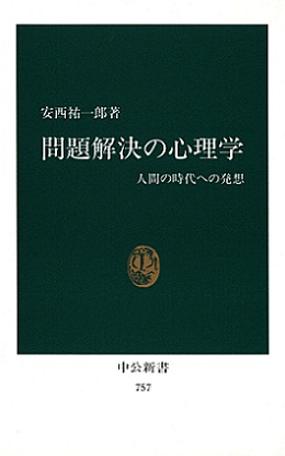 問題解決の心理学