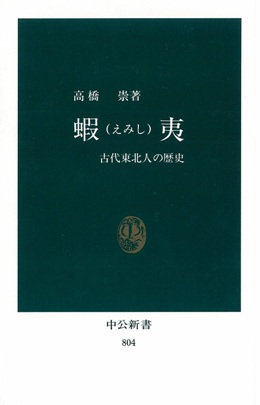 蝦　夷（えみし）