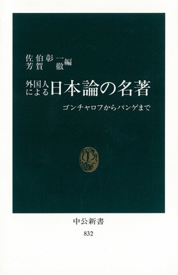 外国人による日本論の名著