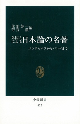 外国人による日本論の名著