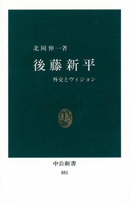 後藤新平 -北岡伸一 著｜新書｜中央公論新社