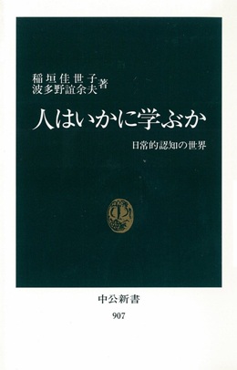 人はいかに学ぶか