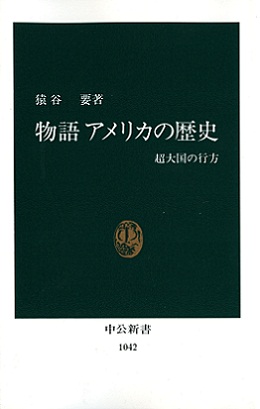 物語　アメリカの歴史