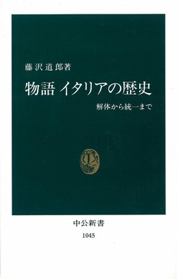 物語　イタリアの歴史