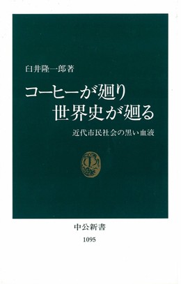 コーヒーが廻り　世界史が廻る