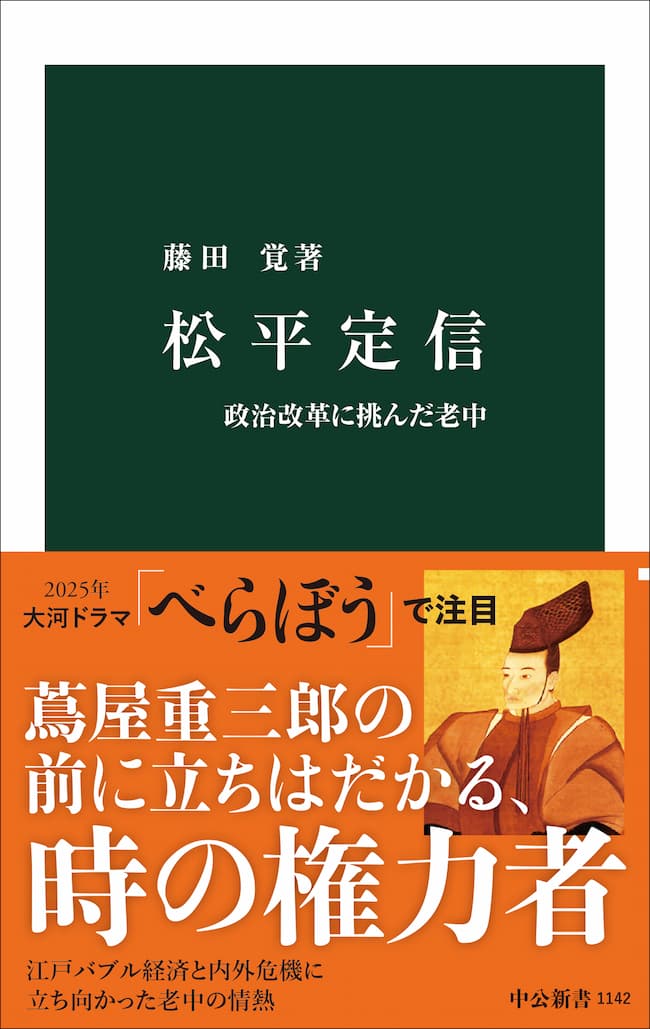 松平定信