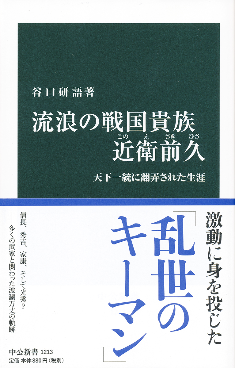 流浪の戦国貴族　近衛前久