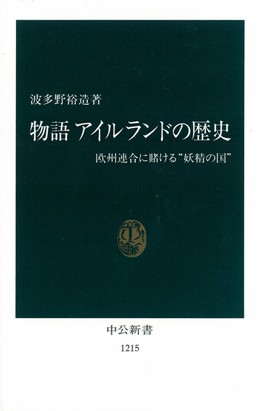 物語　アイルランドの歴史
