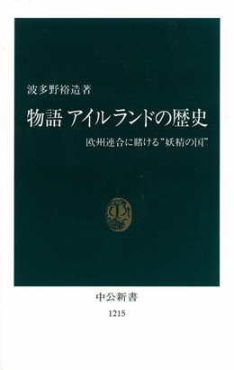 物語　アイルランドの歴史