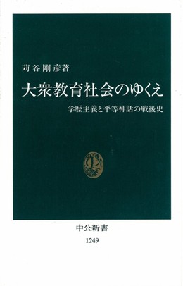 大衆教育社会のゆくえ