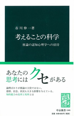 考えることの科学