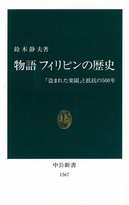 物語　フィリピンの歴史