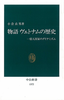 物語　ヴェトナムの歴史