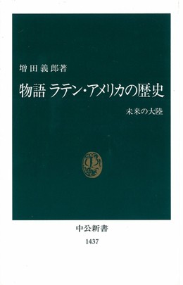 物語　ラテン・アメリカの歴史