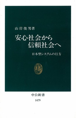 安心社会から信頼社会へ