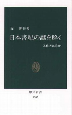 日本書紀の謎を解く