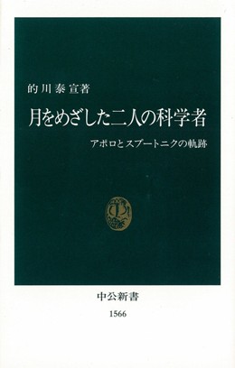 月をめざした二人の科学者