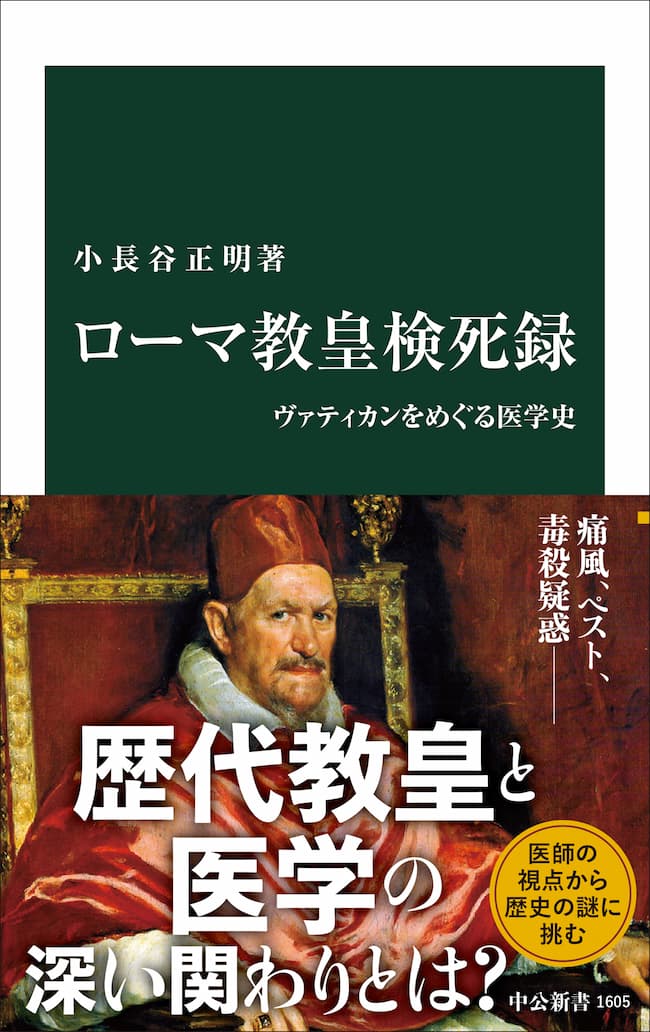 ローマ教皇検死録