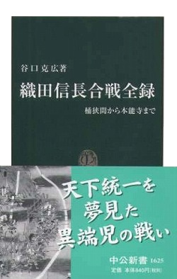 織田信長合戦全録