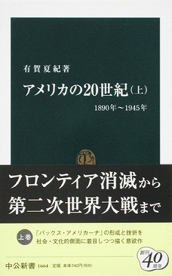 アメリカの２０世紀（上）