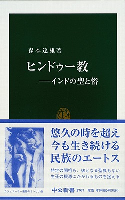 ヒンドゥー教――インドの聖と俗
