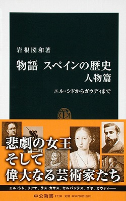 物語　スペインの歴史　人物篇