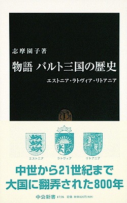 物語　バルト三国の歴史