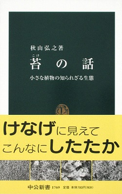 苔の話